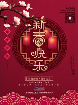 湖北mk体育（MKsports集团）股份公司工程机械有限公司祝全体员工、朋友们 鼠年大吉！